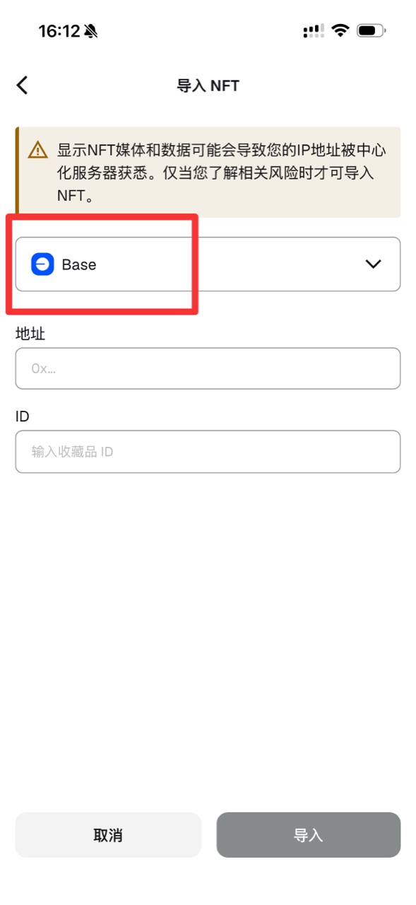 MetaMask 手機版匯入 NFT 頁,Base 位於地址及 ID 欄位上方